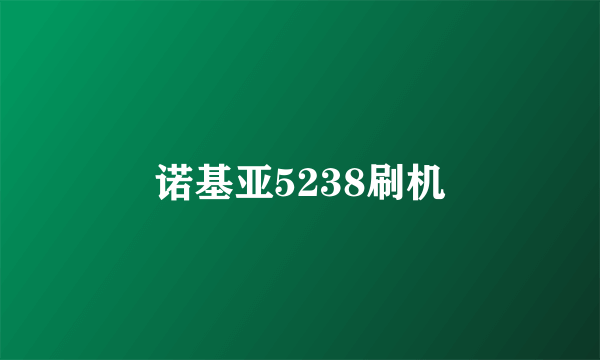 诺基亚5238刷机