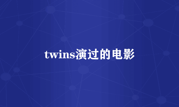 twins演过的电影