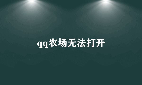 qq农场无法打开