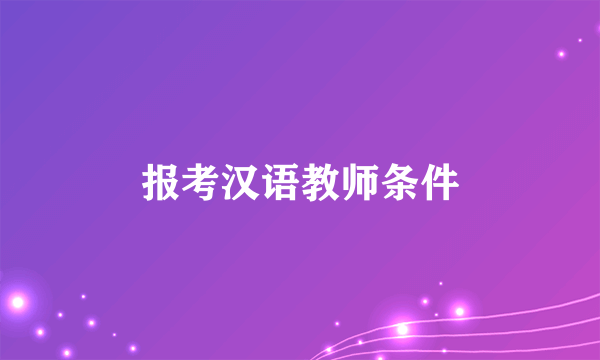 报考汉语教师条件