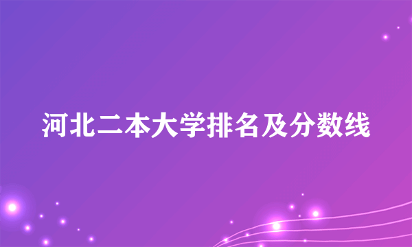 河北二本大学排名及分数线