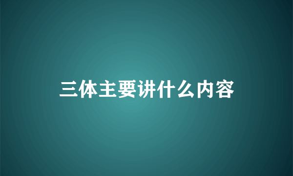 三体主要讲什么内容