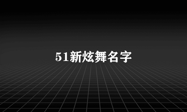 51新炫舞名字