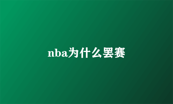 nba为什么罢赛