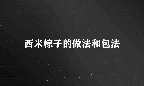 西米粽子的做法和包法