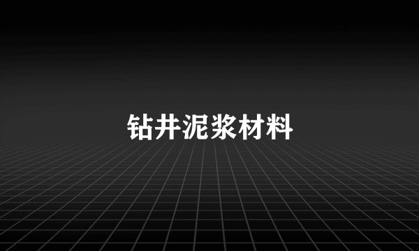 钻井泥浆材料