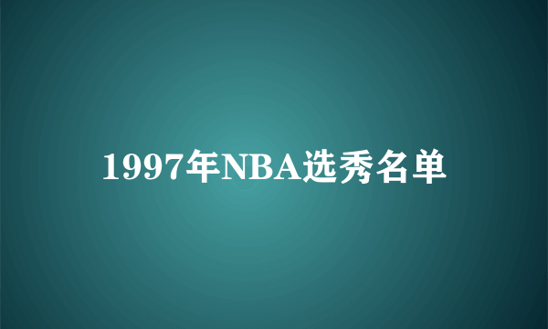 1997年NBA选秀名单