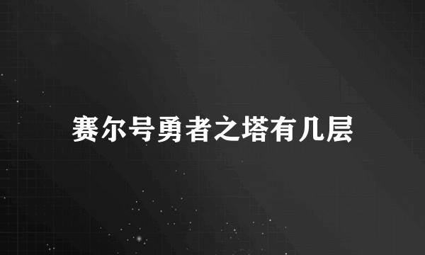 赛尔号勇者之塔有几层