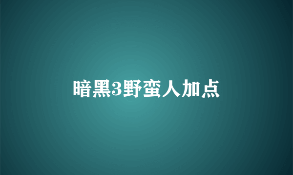 暗黑3野蛮人加点