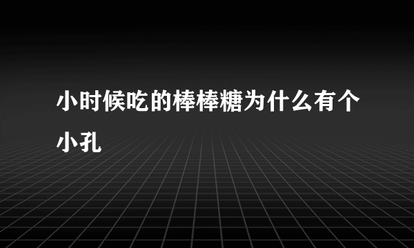 小时候吃的棒棒糖为什么有个小孔