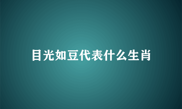 目光如豆代表什么生肖