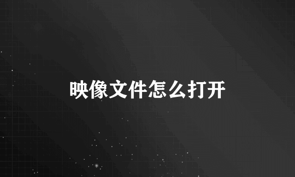 映像文件怎么打开