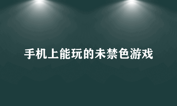 手机上能玩的未禁色游戏