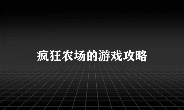 疯狂农场的游戏攻略