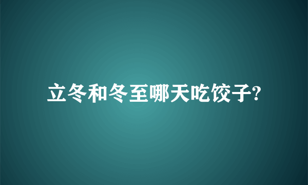 立冬和冬至哪天吃饺子?