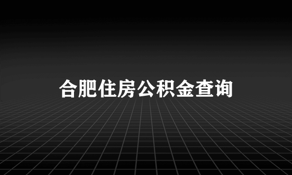 合肥住房公积金查询