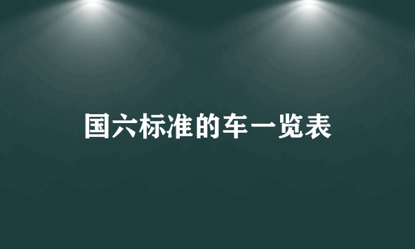 国六标准的车一览表