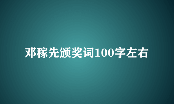 邓稼先颁奖词100字左右