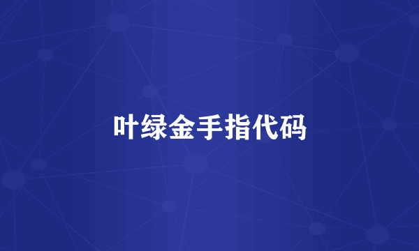 叶绿金手指代码