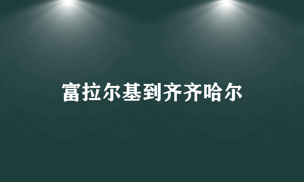 富拉尔基到齐齐哈尔