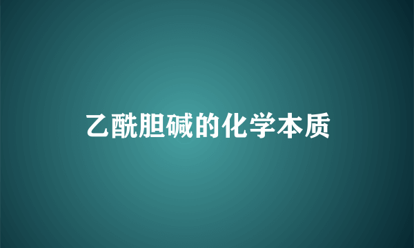 乙酰胆碱的化学本质