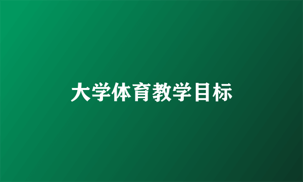 大学体育教学目标