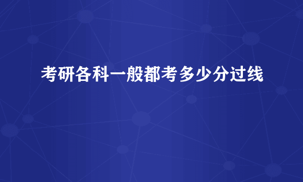 考研各科一般都考多少分过线