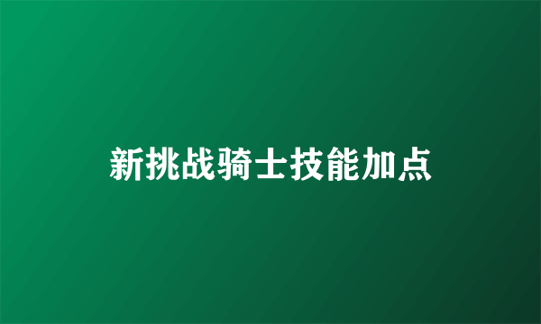 新挑战骑士技能加点