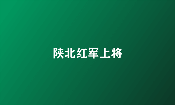 陕北红军上将