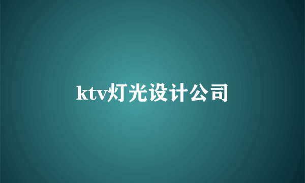 ktv灯光设计公司