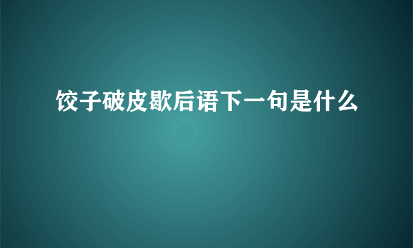 饺子破皮歇后语下一句是什么