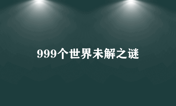 999个世界未解之谜