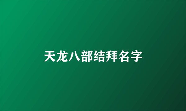 天龙八部结拜名字