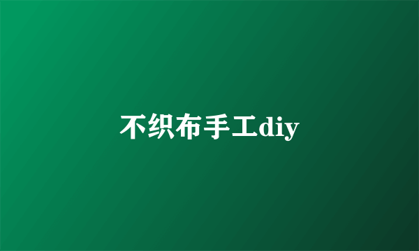 不织布手工diy