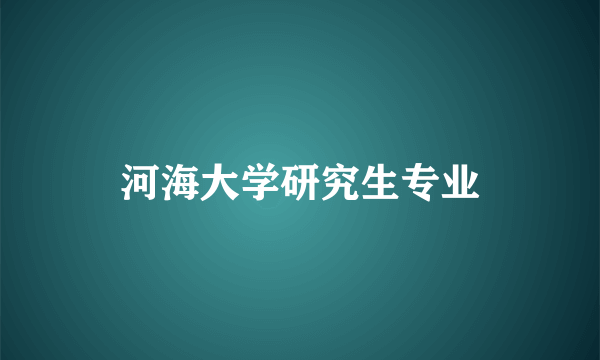 河海大学研究生专业