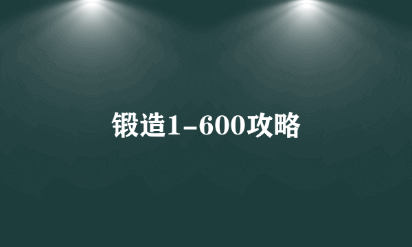 锻造1-600攻略