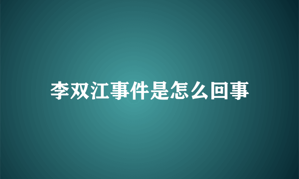 李双江事件是怎么回事