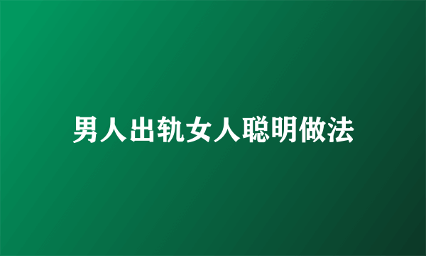 男人出轨女人聪明做法