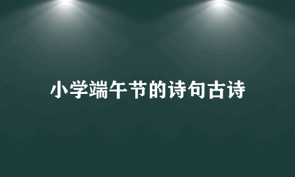 小学端午节的诗句古诗