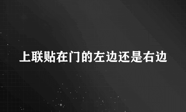 上联贴在门的左边还是右边