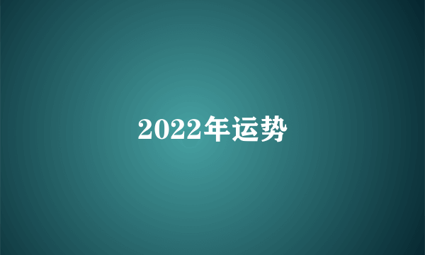 2022年运势