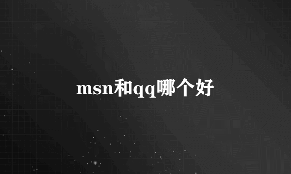 msn和qq哪个好