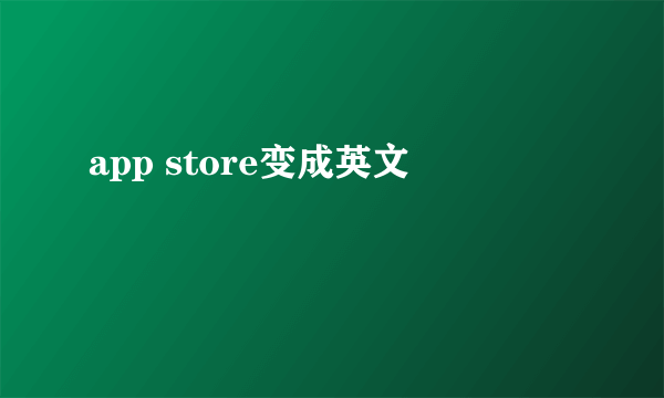 app store变成英文