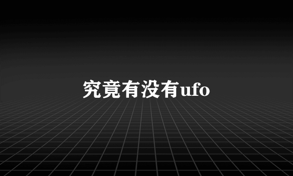 究竟有没有ufo