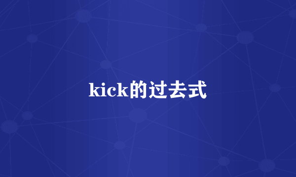 kick的过去式