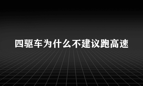 四驱车为什么不建议跑高速