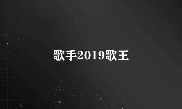 歌手2019歌王