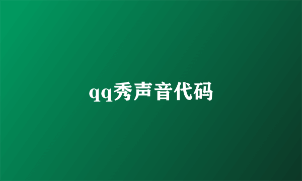 qq秀声音代码