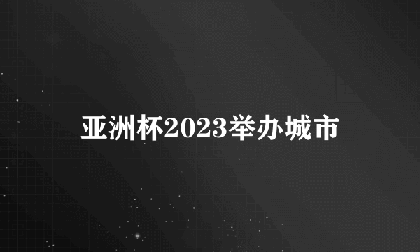 亚洲杯2023举办城市