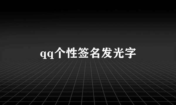 qq个性签名发光字